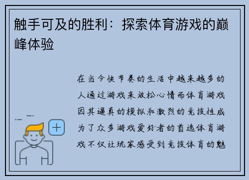 触手可及的胜利：探索体育游戏的巅峰体验