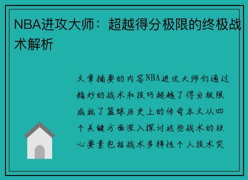 NBA进攻大师：超越得分极限的终极战术解析