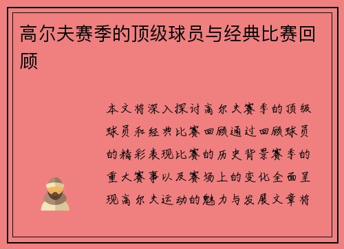 高尔夫赛季的顶级球员与经典比赛回顾