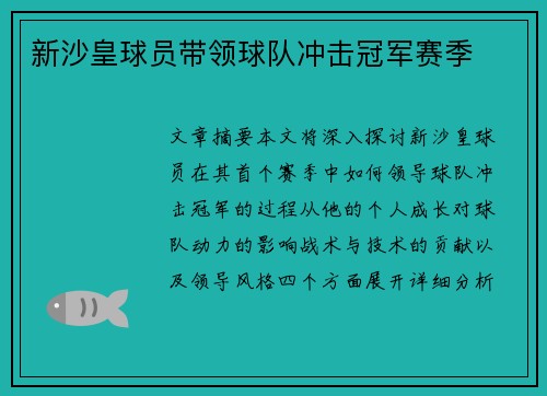 新沙皇球员带领球队冲击冠军赛季