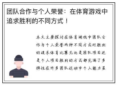 团队合作与个人荣誉：在体育游戏中追求胜利的不同方式 !