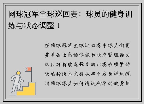 网球冠军全球巡回赛：球员的健身训练与状态调整 !