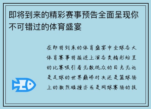 即将到来的精彩赛事预告全面呈现你不可错过的体育盛宴