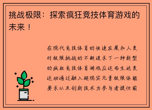 挑战极限：探索疯狂竞技体育游戏的未来 !