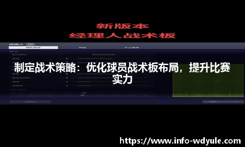 制定战术策略：优化球员战术板布局，提升比赛实力