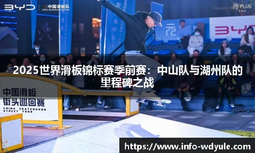 2025世界滑板锦标赛季前赛：中山队与湖州队的里程碑之战